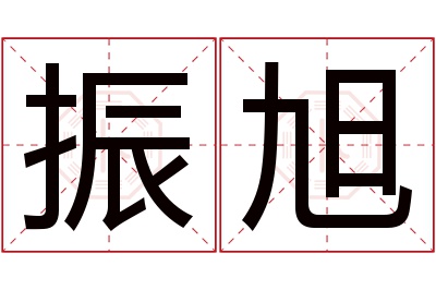 振旭名字寓意