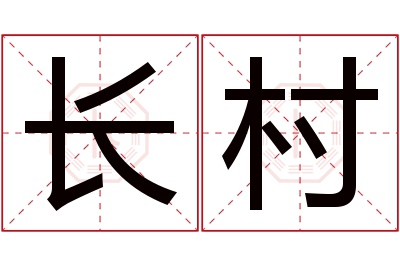 长村名字寓意