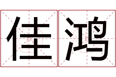 佳鸿名字寓意