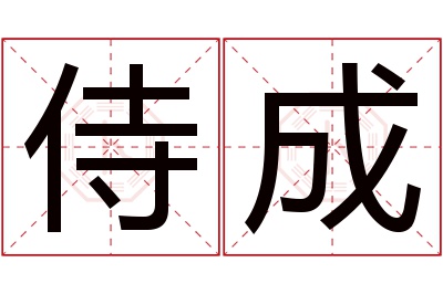 侍成名字寓意 侍成名字寓意