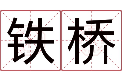 铁桥名字寓意