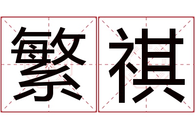 繁祺名字寓意 繁祺名字寓意