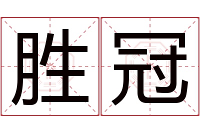 胜冠名字寓意