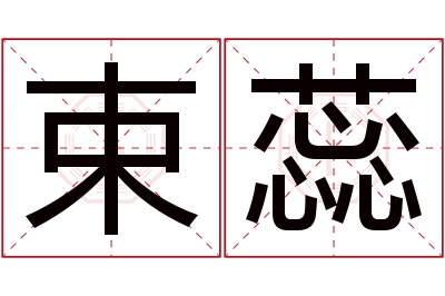 束蕊名字寓意