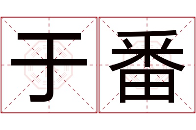 于番名字寓意 于番名字寓意
