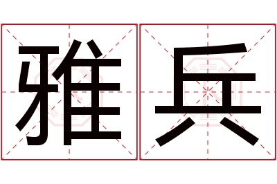 雅兵名字寓意