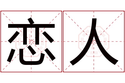 恋人名字寓意