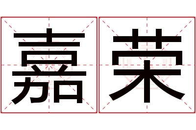 嘉荣名字寓意