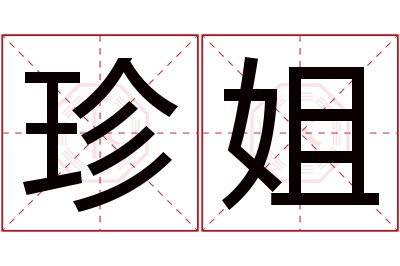 珍姐名字寓意 珍姐名字寓意