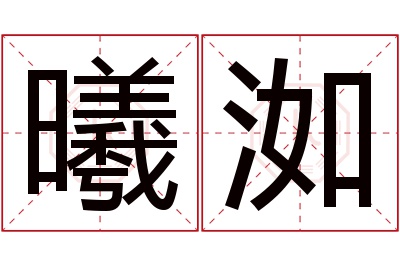 曦洳名字怎么读?曦,洳的读音是xī,rù.音律优美,朗朗上口.