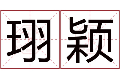 珝颖名字寓意 珝颖名字寓意