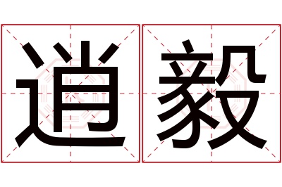 逍毅名字寓意 逍毅名字寓意