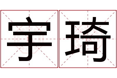 宇琦名字寓意