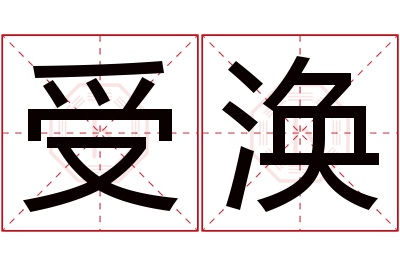 受涣名字寓意