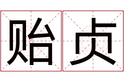 贻贞名字寓意