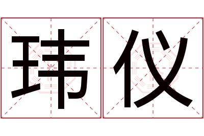 玮仪名字寓意