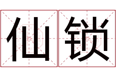 仙锁名字寓意