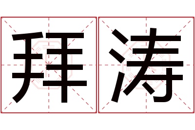 拜涛名字寓意