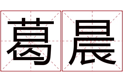 葛晨名字寓意 葛晨名字寓意