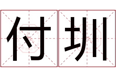 付圳名字寓意