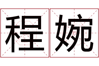 程婉名字寓意