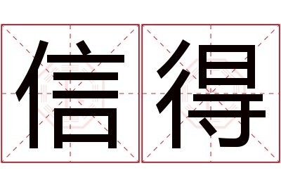 信得名字寓意