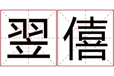 翌僖名字寓意