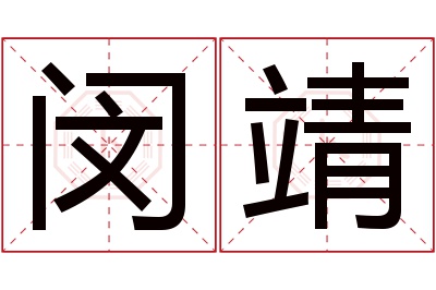 闵靖名字寓意