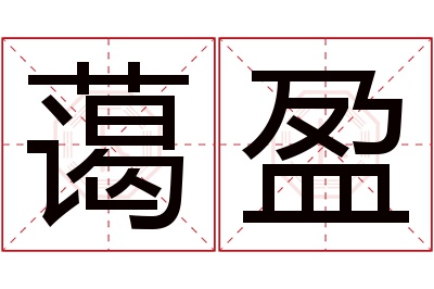 蔼盈名字寓意 蔼盈名字寓意