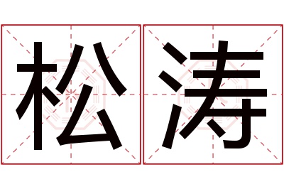 松涛名字寓意