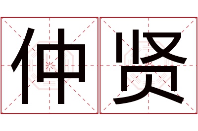 仲贤名字寓意