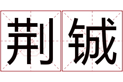 荆铖名字寓意 荆铖名字寓意
