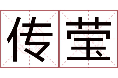 传莹名字寓意