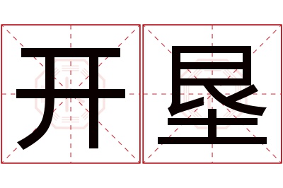开垦名字寓意 开垦名字寓意