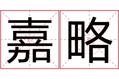 嘉略名字寓意 嘉略名字寓意