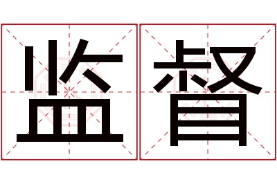 监督名字寓意