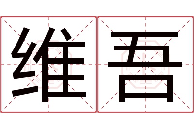 维吾名字寓意