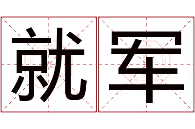 就军名字寓意 就军名字寓意