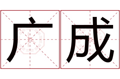 广成名字寓意