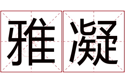 雅凝名字寓意