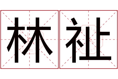 林祉名字寓意 林祉名字寓意