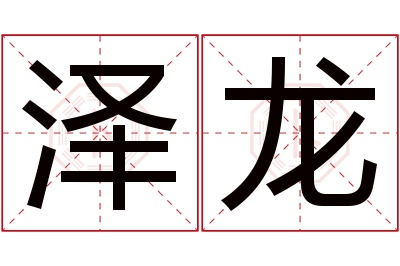 泽龙名字寓意