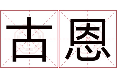 古恩名字寓意 古恩名字寓意