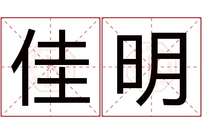 佳明名字寓意