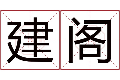 建阁名字寓意