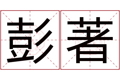 彭著名字寓意 彭著名字寓意