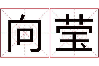 向莹名字寓意 向莹名字寓意