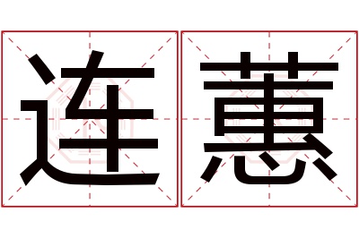 连蕙名字寓意 连蕙名字寓意