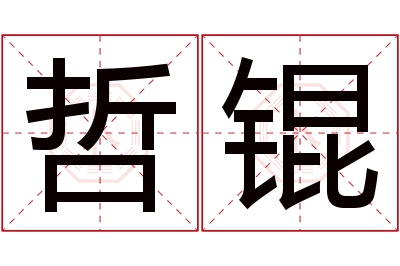 哲锟名字寓意