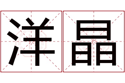 洋晶名字寓意 洋晶名字寓意